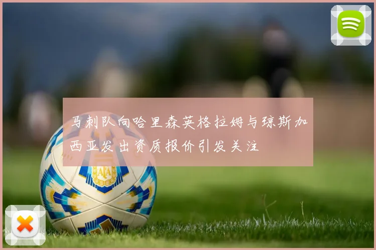 马刺队向哈里森英格拉姆与琼斯加西亚发出资质报价引发关注