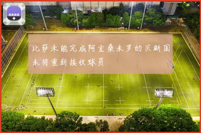 比萨未能完成阿金桑米罗的买断国米将重新接收球员