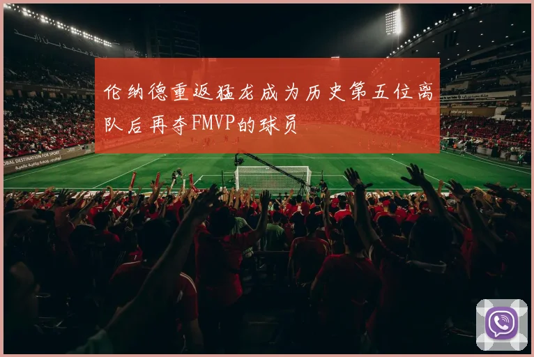 伦纳德重返猛龙成为历史第五位离队后再夺FMVP的球员
