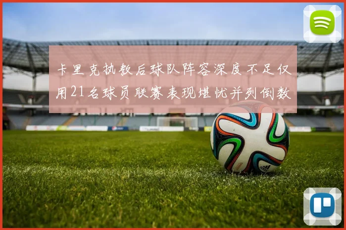 卡里克执教后球队阵容深度不足仅用21名球员联赛表现堪忧并列倒数第一