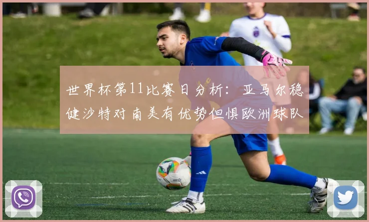 世界杯第11比赛日分析：亚马尔稳健沙特对南美有优势但惧欧洲球队