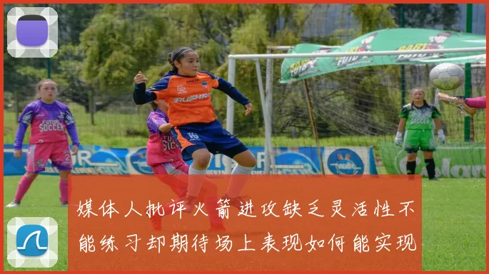 媒体人批评火箭进攻缺乏灵活性不能练习却期待场上表现如何能实现