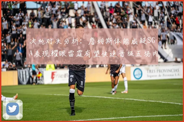 次轮对决分析：詹姆斯体能成疑SGA表现耀眼雷霆有望快速晋级五场内
