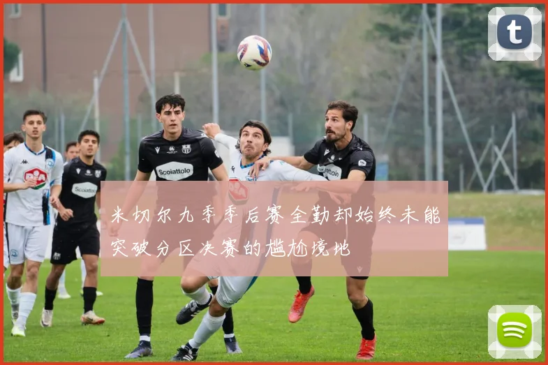 米切尔九季季后赛全勤却始终未能突破分区决赛的尴尬境地
